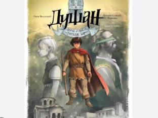 Ново издање куће „Форма Б": Живот Цара Душана у стрипу