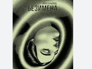 Култни стрип "Безимена" Нине Буњевац на ћирилици: Мрачно огледало колективних траума