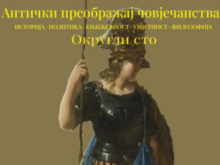 Okrugli sto u Banjaluci: Mladi intelektualci oživljavaju antičke vrijednosti u eri modernih izazova