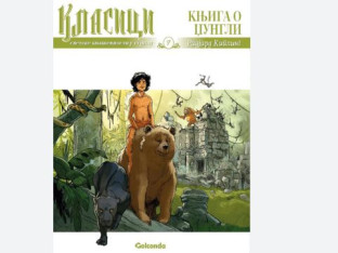 Књижевни класик у новом руху: Издавач "Голконда" објавила графички роман "Књига о џунгли"