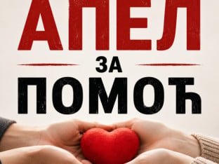 Апел за помоћ породици Брчић из Плане код Билеће