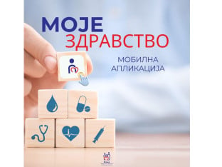 Путем апликације "Mоје здравство" до бржег приступа здравственом картону