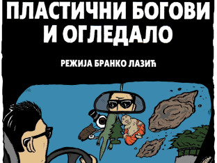Бранко Лазић на 33. ФЕФ Палић: "Пластични богови и огледало" доносе причу о идентитету са ретровизора