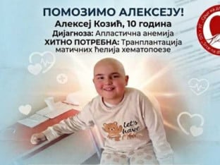 Позивом на 1414 помозимо десетогодишњем Алексеју Козићу