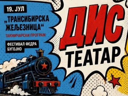 Дис театар на Фестивалу "Федра" са представом "Транссибирска жељезница"