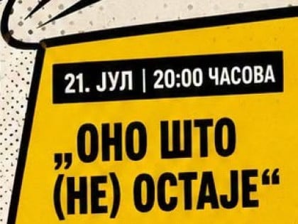 Форум представа "Оно што (не) остаје" у Дому омладине
