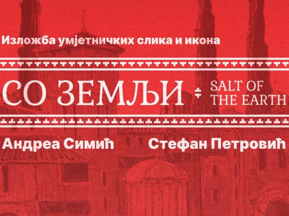 Trebinje u znaku duhovne umjetnosti: Otvaranje izložbe "So zemlji" u Kulturnom centru