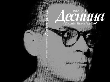 Комплетирана Сабрана дјела Владана Деснице у издању Народне библиотеке Србије