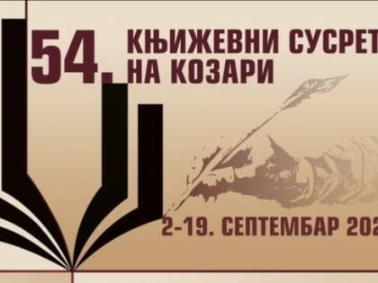 Почели 54. Књижевни сусрети на Козари: Драго Кекановић овогодишњи лауреат престижног признања