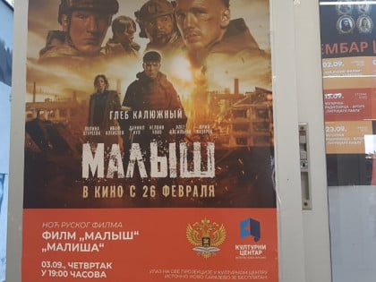 Филмом „Малиша“ завршена тродневна манифестација „Ноћ руског филма“