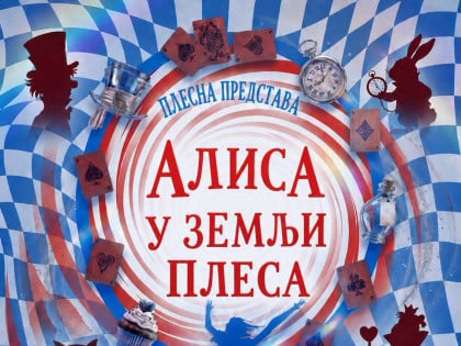 "Alisa u zemlji plesa" u Centru za kulturu u Derventi