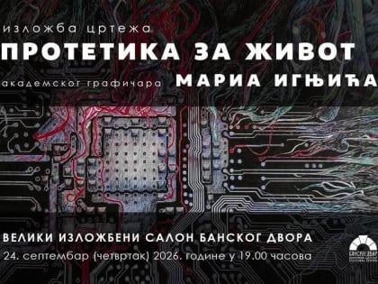 "Протетика за живот" у Банском двору: Изложба цртежа академског графичара Марија Игњића
