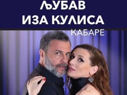 Kabaretska predstava "Ljubav iza kulisa" u četvrtak na Slobomir P Univerzitetu u Doboju