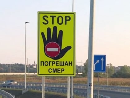 Два возача возила у контрасмјеру на ауто-путу „Милош Велики“