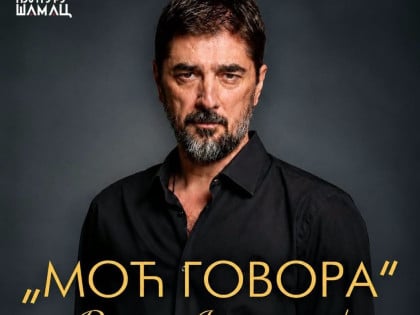 Vojin Ćetković sa monodramom "Moć govora" gostuje u Šamcu