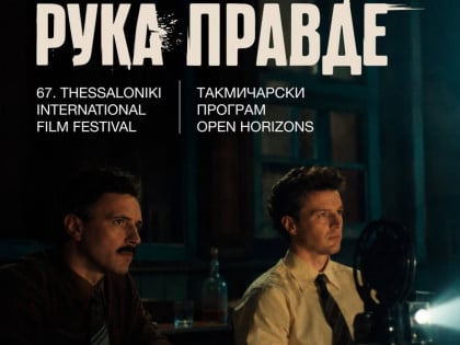 Филм "Рука правде" Немање Ћеранића на фестивалу у Солуну: Човјек који је пуцао у Павелића