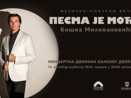 "Песма је моћ" у Банском двору: Музичко-поетско вече Бошка Миловановића у Бањалуци