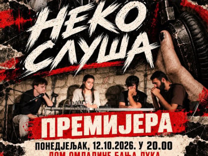 Премијера представе "Неко слуша" у ДИС Театру 12. октобра