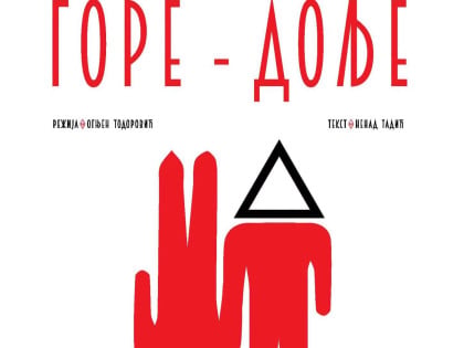 Представа "Горе - доље" позоришта "Даске" 10. октобра у Теслићу