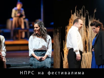 Три фестивалска гостовања НПРС-а у Србији: "Госпођа Олга" и "Мартин удио" пред публиком